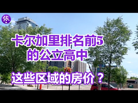 卡尔加里排名前五的普通公立高中，这些区域的房价怎样？