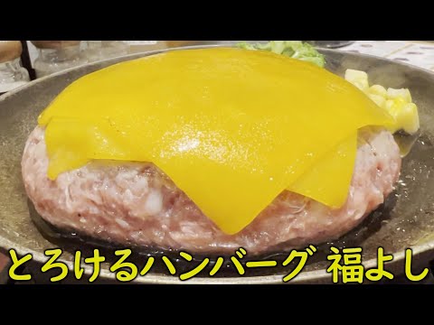 とろけるハンバーグ専門店「福よし」で爆食の巻 #愛知県グルメ #春日井 #イーアス