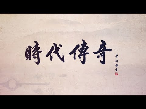 台塑企業創辦人紀念影片【時代傳奇】完整版(48分鐘)