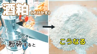 【酒粕パウダー】酒粕を卓上粉砕機で粉末に加工しました（ハンマーミル）