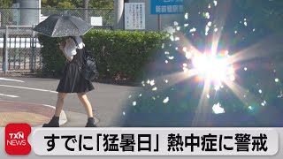 関東すでに「猛暑日」 九州などで大雨に警戒（2022年6月25日）