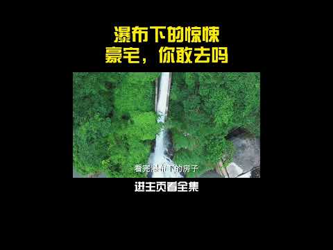 瀑布內的驚悚豪宅