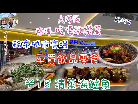 252. 大灣區-吃喝玩樂篇-珠海（EP57) ，銘泰城市廣場｜超會買｜平買飲品零食｜常勝和牛居｜珠海