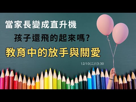 🚁當家長變成直升機 孩子還飛的起來嗎？教育中的放手與關愛