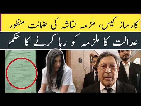 کار ساز حادثہ، ملزمہ نتاشہ کی ضمانت منظور، عدالت کا رہا کرنے کا حکم Natasha Danish Bail granted