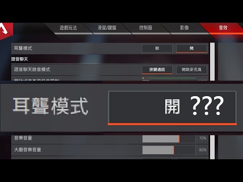 Apex 耳聾模式