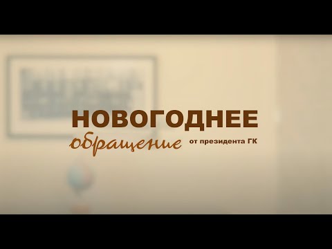 Новогоднее обращение от президента Генеральной Конференции