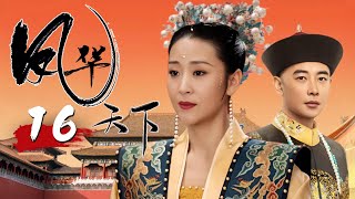 【超好看古装剧】凤华天下 EP 16 | 将门虎女苗圃巾帼不让须眉，携手罗晋安社稷平天下！