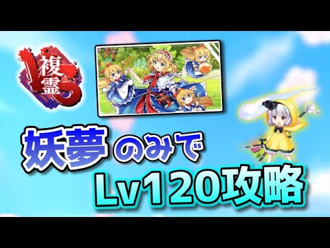 妖夢4人でVS複霊風見幽香（L1）120Lvクリア[東方LostWord]