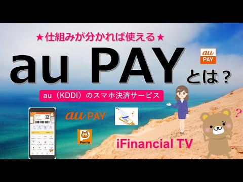 au PAYとは？－KDDIのスマホ決済の仕組みや使い方などを解説！