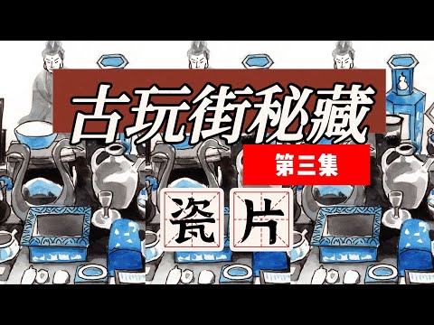 古玩街秘藏【3】瓷片背后的故事