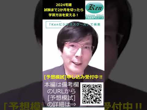 【2024宅建】試験まで2か月を切ったら学習方法を変える‼直前期の効率学習法とは？ #宅建士