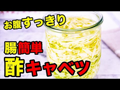 簡単「酢キャベツ」でお腹すっきり！ひと手間でサッと作れる！自然のチカラで便秘解消