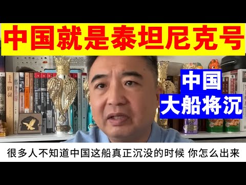 翟山鹰：为什么说中国就是即将沉没的泰坦尼克号丨中国大船将沉 普通人怎么做