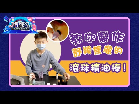 DIY教學！自製滾珠精油棒✨舒緩壓力好辦法｜《The Next Influencer第二屆得獎作品》Ep.7