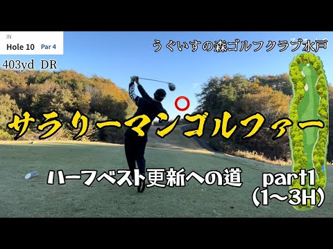 【ベスト更新】サラリーマンゴルファー・ハーフベスト更新への道part1