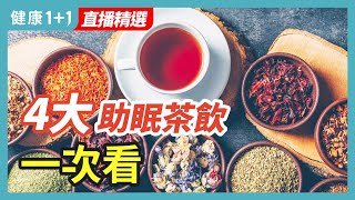 失眠怎麼辦？什麼時間入睡好？4大助眠茶飲一次看｜健康1+1 · 直播