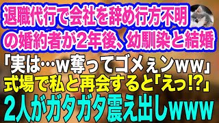 退職代行を使って会社を辞め行方不明になった婚約者。2年後、私を見下す美人の幼馴染から結婚式の招待状「実は…ｗ奪ってゴメぇンｗ」→式場で私と再会すると「えっ⁉」2人がガタガタ震え出しｗ【スカッとする話】