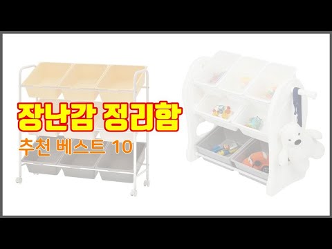 장난감 정리함 추천 신중한 소비자를 위한 가격, 품질, 판매량으로 본 상품 TOP 10