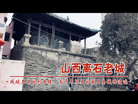 山西吕梁市离石老城，残破不堪的烈士楼，两千年历史的离石县城墙遗迹