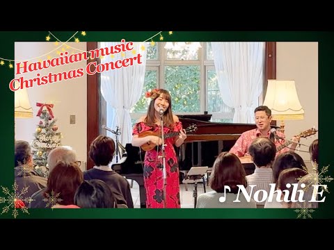 【Nohili E ノヒリエ】ハワイアンクリスマスコンサート＠横浜山手西洋館イギリス館 ウクレレ 弾き語り with Slack-key-guitar