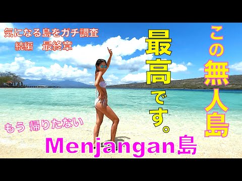 【バリ島】絶対行くべき!!この無人島。/気になり過ぎる謎の島を調査してみた件。最終章　　　　#バリ島 #海外移住