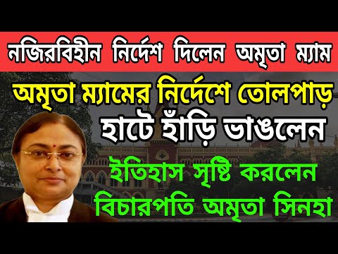 আজ ইতিহাস সৃষ্টি করলেন হাইকোর্টের বিচারপতি অমৃতা ম্যাম । তুলকালাম কান্ড হাইকোর্টে । #high_court_news