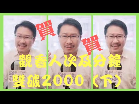 療心室開播首慶篇三：感謝觀看人次＆時間雙破2000（下）｜愛人生全方位療心系列１６｜人生全方位成長學苑