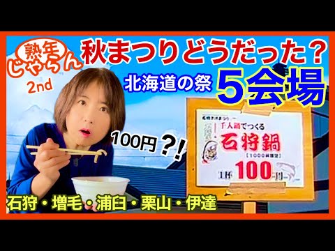 【北海道の秋まつりどうだった？】どこもおいしい祭！石狩・増毛・浦臼・栗山・伊達の5会場行きました。／北海道の楽しみ方