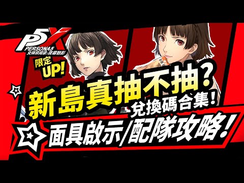 【P5X】新島真抽不抽？強度分析養成攻略|配隊推薦|技能解析|启示啟示搭配！萌新必看【女神異聞錄夜幕魅影1.3.3】#p5x #女神異聞錄夜幕魅影 #新島真