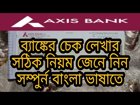 How to fill Axis bank cheque #চেক লেখার নিয়ম #ব্যাঙ্কের চেক কিভাবে লিখবেন #সঠিক নিয়মে চেক লিখুন