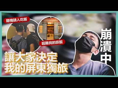 讓大家決定我的屏東獨旅！｜隨機請屏東人吃飯！入住高票獲選的隱密民宿！臭臉老闆娘的早餐店！