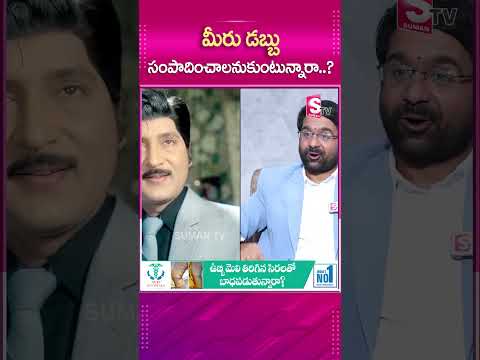 మీరు డబ్బు సంపాదించాలనుకుంటున్నారా..? #sumantv #sumantvmotivation #latestupdate #sumantvupdates