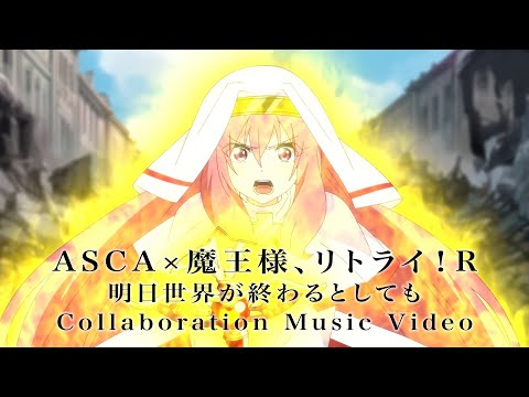 ASCA「明日世界が終わるとしても」×『魔王様、リトライ！R』コラボMusic Video