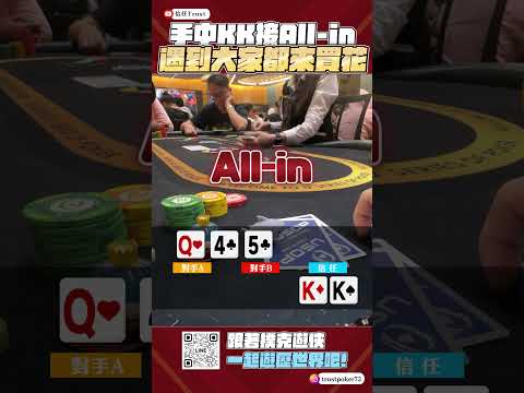 😱 手握 KK，全場都在買花！這場頂得住嗎？還是要被超車了…🃏💥#撲克對決 #KK #買花 #撲克心理戰 #PokerMoments #撲克挑戰 #PokerStrategy #poker