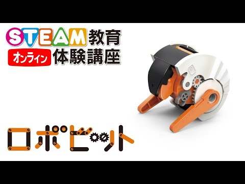 7/24 ロボビットを作ろう！　オンラインSTEAM教育体験講座