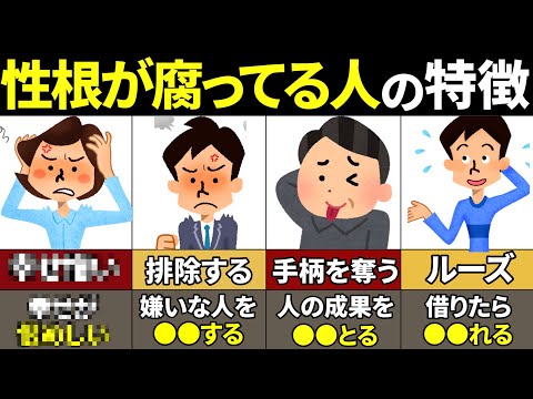 【40.50.60代必見】関わると不幸確定！性根が腐っている人の特徴10選【ゆっくり解説】