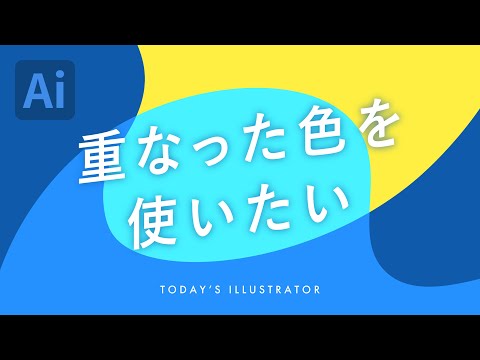 重なった色を使いたい｜Illustratorチュートリアル【本日のイラレ】