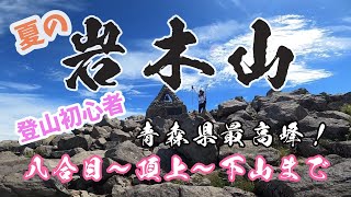 【高画質HD】岩木山登山・八合目から九号目〜九号目から頂上〜下山まで【日本百名山】【2023夏山　40代夫婦】