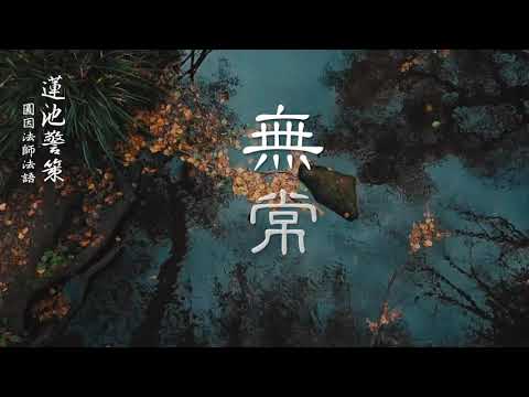 【無常】蓮池警策 - 圓因法師法語