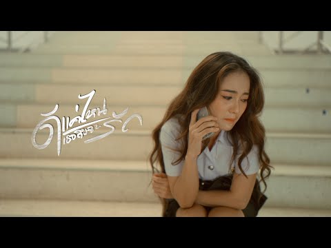 ดีแค่ไหน เธอถึงจะรัก - บิ๊กสุรินทร์ | Teaser