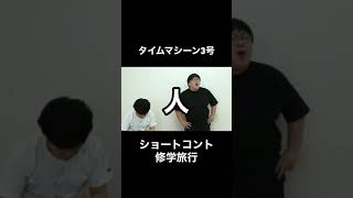 ショートコント 修学旅行