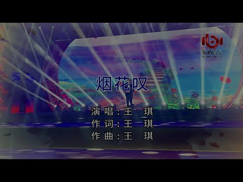 烟花叹-王琪-主唱 KARAOKE