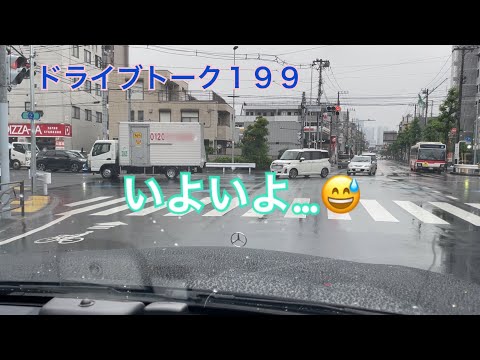 ドライブトーク１９９　いよいよリーチ😆　　YOKOHAMA