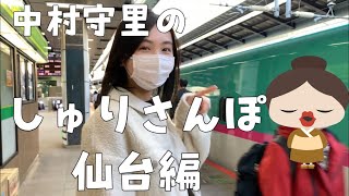 中村守里しゅりさんぽ in 仙台