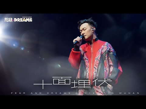 FEAR AND DREAMS 世界巡迴演唱會 - 武漢站｜第六場 5 MAY 2024特別版ENCORE｜《十面埋伏》