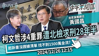 柯文哲涉4重罪！遭北檢求刑28年半！起訴書沒證據清單！找不到1500萬金流？ft.黃國昌｜黃光芹-中午來開匯【CNEWS】2024/12/26 1215