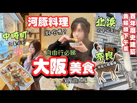 不一樣的🇯🇵大阪‼️｜百年歐式建築🫖下午茶｜中畸町文青咖啡店 ｜🩷感受大阪人生活天滿市場｜🐡河豚料理是這樣的