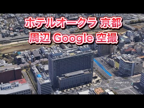 #ホテルオークラ京都 周辺 Google 空撮・4K・BGMなし