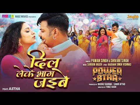 दिल लेके भाग जइबे Bhojpuri song Power Star pawan singh